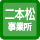 二本松事業所