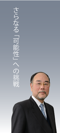 さらなる可能性への挑戦